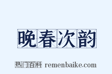 晚春次韵是什么意思的图片